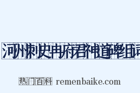 河州刺史冉府君神道碑组词是什么意思的图片